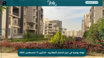 جولة يومية في أبرز الأخبار العقارية – الاثنين 11 أغسطس 2025